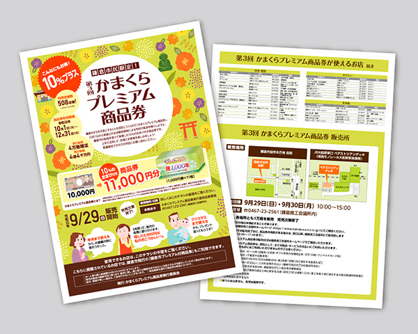 かまくらプレミアム商品券リーフレット