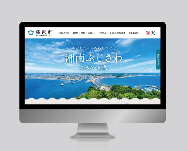 湘南ふじさわふるさと納税　ホームページ