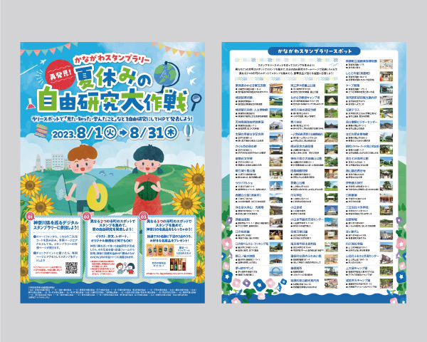 かながわスタンプラリー 夏休みの自由研究大作戦