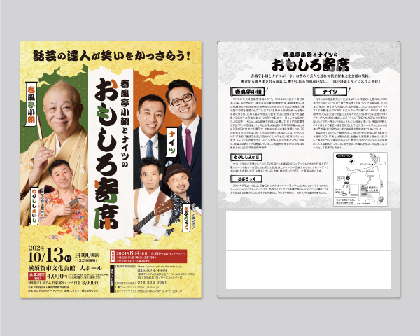 春風亭小朝とナイツのおもしろ寄席