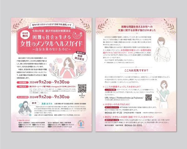 藤沢市自殺対策講演会 女性のメンタルヘルスガイド