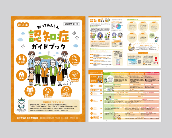 知ってあんしん 認知症ガイドブック