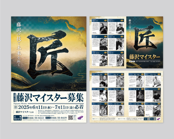 藤沢マイスター募集