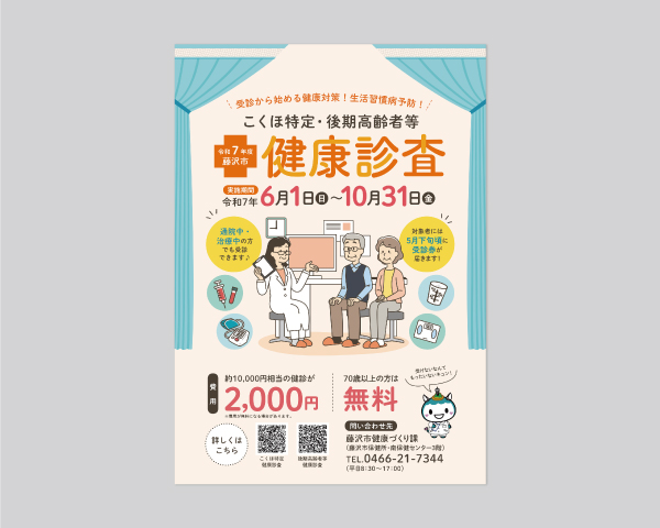 藤沢市健康診査