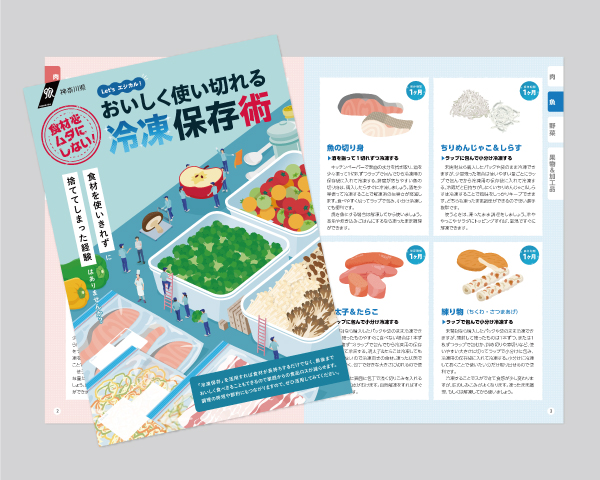 Let’s エシカル！おいしく使い切れる冷凍保存術