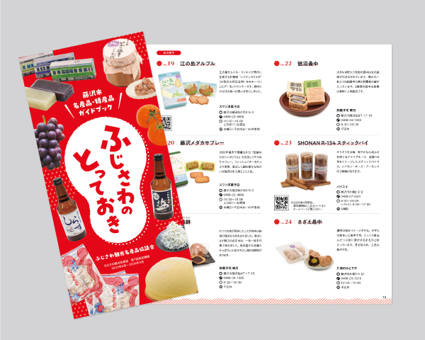 藤沢市名産品・特産品ガイドブック「ふじさわのとっておき」