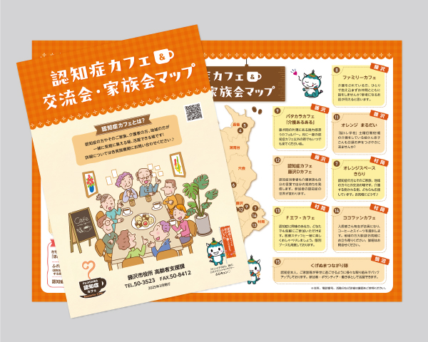 認知症カフェ＆交流会・家族マップ