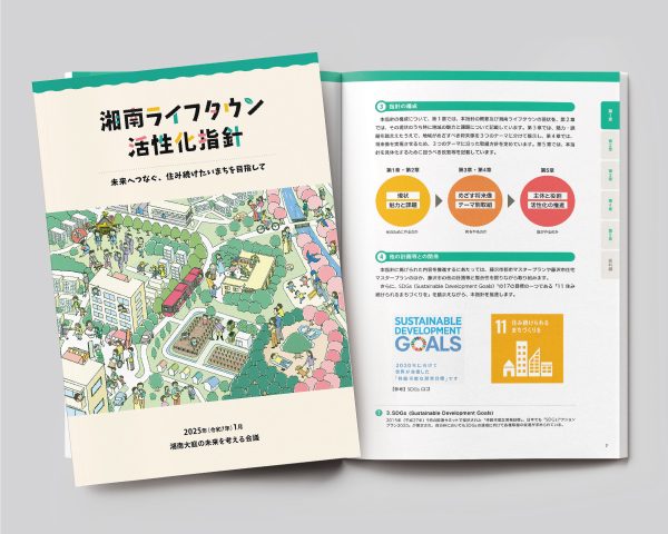 湘南ライフタウン活性化指針